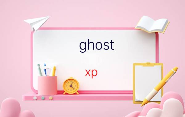 ghost xp sp3纯净版（Ghost XP_SP3装机系统 V2011.07）